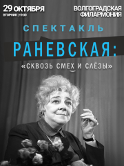Спектакль «Раневская: Сквозь смех и слезы» в Волгограде