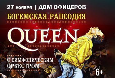 Queen. Шоу «Богемская рапсодия» в сопровождении симфонического оркестра