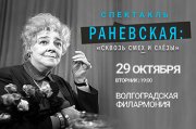 Спектакль «Раневская: Сквозь смех и слезы» в Волгограде