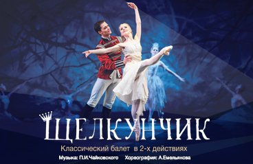 щелкунчик волгоград. либретто щелкунчик уфа. либретто к щелкунчику чайковского. балет щелкунчик чайковский. щелкунчик волгоград.