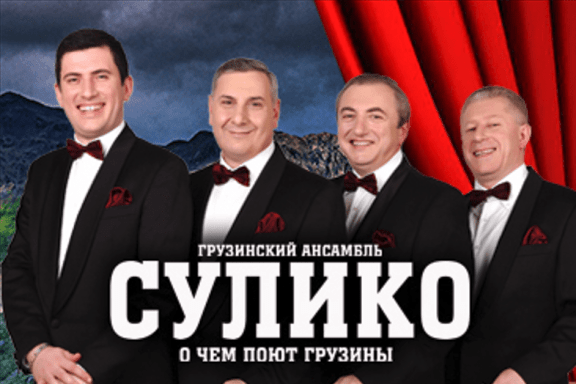 Концерт грузинского квартета "Сулико"