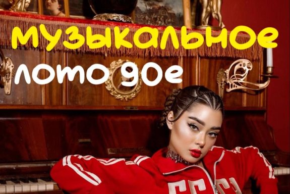 Музыкальное лото 90е