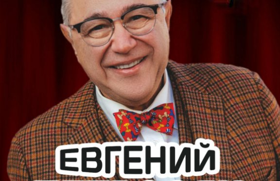 Евгений Петросян