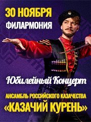 Юбилейный концерт, посвященный 25-летию Ансамбля Российского Казачества «Казачий Курень»