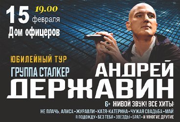 Концерт Андрея Державина и группы Сталкер