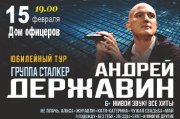 Концерт Андрея Державина и группы Сталкер