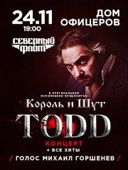 TODD: музыканты "Король и Шут" и "Северный флот"