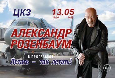 Александр РОЗЕНБАУМ