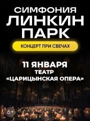 Оркестр CAGMO - Симфония Линкин Парк при свечах