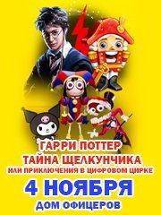 Гарри Поттер. Тайна Щелкунчика.