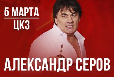 Александр Серов в Волгограде