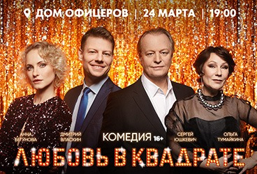 Спектакль "Любовь в квадрате"