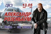 Александр РОЗЕНБАУМ