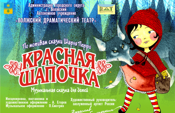Театр красноярск купить билеты афиша. Афиши сказок для детей. Красная шапочка афиша спектакля. Афиша детского спектакля. Афиша для детского спектакля красная шапочка.