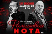 Спектакль «Фальшивая нота» в Волгограде