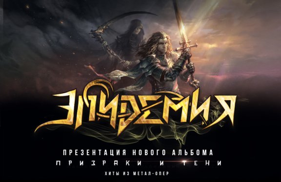 Группа эпидемия постер. Группа эпидемия обложки. Группа эпидемия 2022. Эпидемия обложка. Эльфийская рукописьтнавсегда 2021.