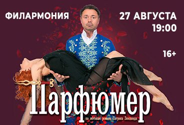 Спектакль «Парфюмер» в Волгограде
