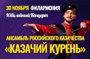 Юбилейный концерт, посвященный 25-летию Ансамбля Российского Казачества «Казачий Курень»