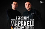 Маракеш и Максим Апрель