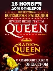 Queen. Шоу «Богемская рапсодия» в сопровождении симфонического оркестра