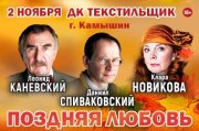 Спектакль «‎Поздняя любовь»