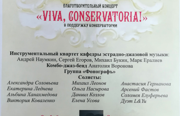 Благотворительный концерт "VIVA, CONSERVATORIA!"