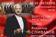 Концерт Владимир Спиваков и Виртуозы Москвы!