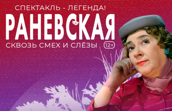 Актуальных мероприятий нет. Спектакль «Раневская: сквозь смех и слезы» в  Волгограде - Билеты на концерт, в театр, цирк, заказать и купить билеты  онлайн – Кассы Ру Волгоград