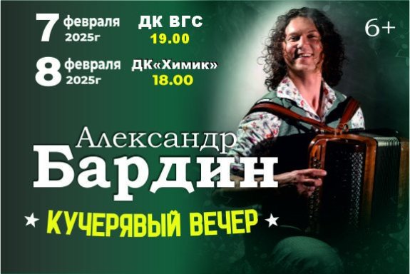 Кучерявый вечер. Александр Бардин с сольной программой.