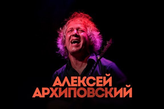 Алексей Архиповский