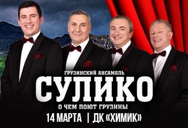 Концерт грузинского квартета "Сулико"