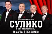 Концерт грузинского квартета "Сулико"