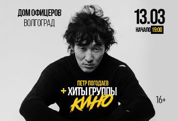 Петр ПОГОДАЕВ