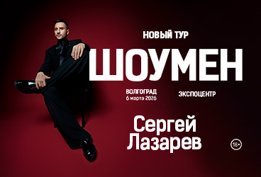 Сергей ЛАЗАРЕВ | ШОУМЕН