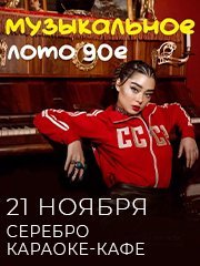 Музыкальное лото 90е