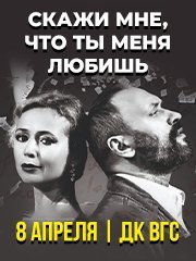 Спектакль "Скажи мне, что ты меня любишь"