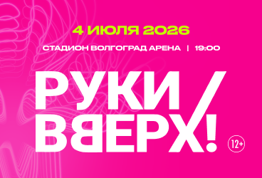 Руки Вверх! / Волгоград
