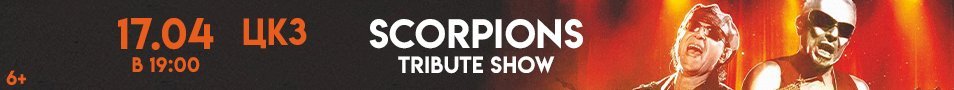 Scorpions Symphony Of Glory TRIBUTE SHOW с симфоническим оркестром