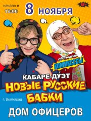 кабаре-дуэт «НОВЫЕ РУССКИЕ БАБКИ» программа «КОМИКСССЫ»
