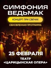 Оркестр CAGMO - Симфония Ведьмак при свечах - Волгоград