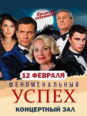 "Феноменальный успех"