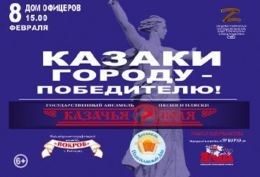 концерт "КАЗАКИ ГОРОДУ- ПОБЕДИТЕЛЮ"