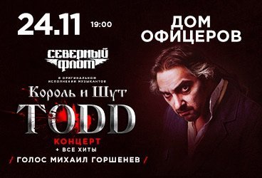 TODD: музыканты "Король и Шут" и "Северный флот"