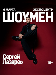 Сергей ЛАЗАРЕВ | ШОУМЕН