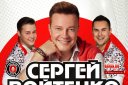 Сергей Войтенко и "Баян Mix"
