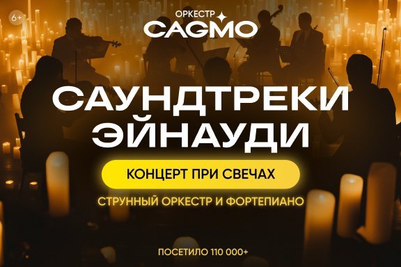 Оркестр CAGMO — Саундтреки Эйнауди при свечах