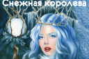 "Снежная Королева" Новогодний спектакль