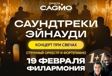 Оркестр CAGMO — Саундтреки Эйнауди при свечах