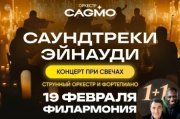 Оркестр CAGMO — Саундтреки Эйнауди при свечах