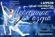 Балет «Лебединое озеро»